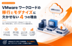 VMware ワークロードの移行とモダナイズに欠かせない 4 つの要点